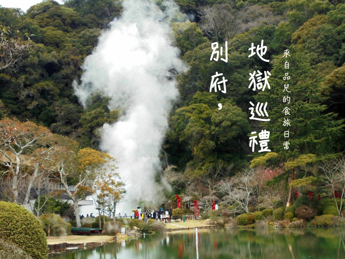 別府地獄 封面.jpg