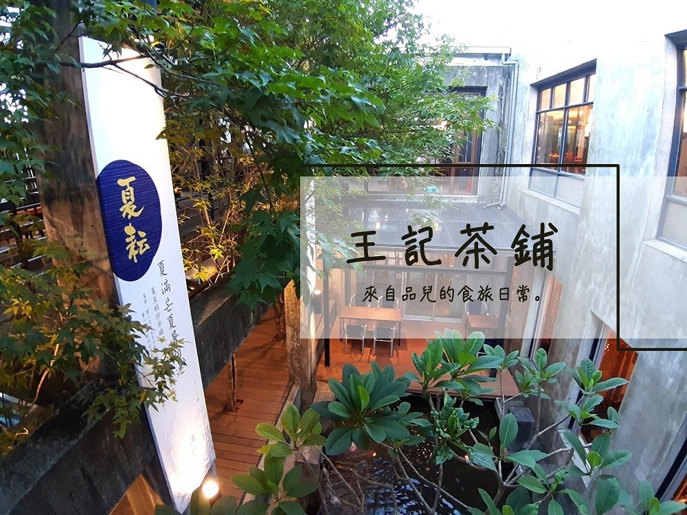 王記茶鋪封面.jpg 王記茶鋪封面.jpg