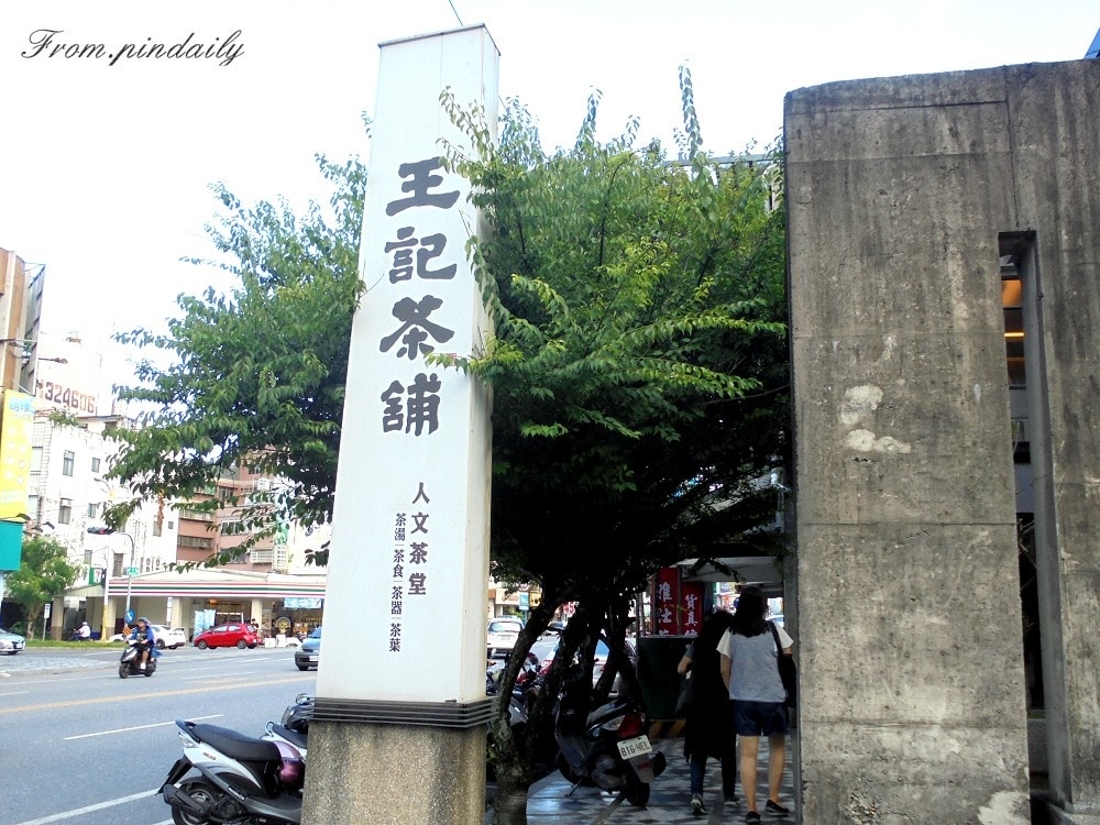 王記茶鋪-11.jpg 王記茶鋪-11.jpg