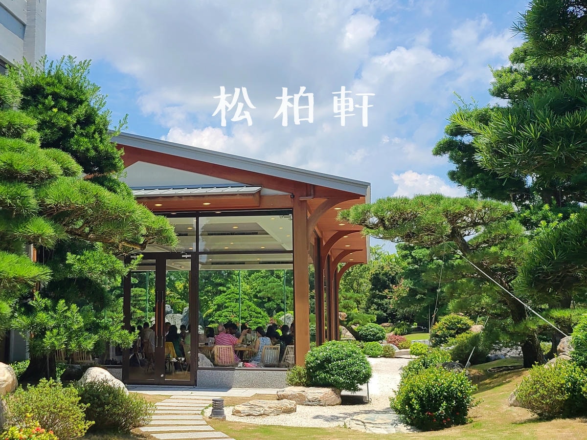 松柏軒景觀餐廳-cover2.jpg 松柏軒景觀餐廳-cover2.jpg