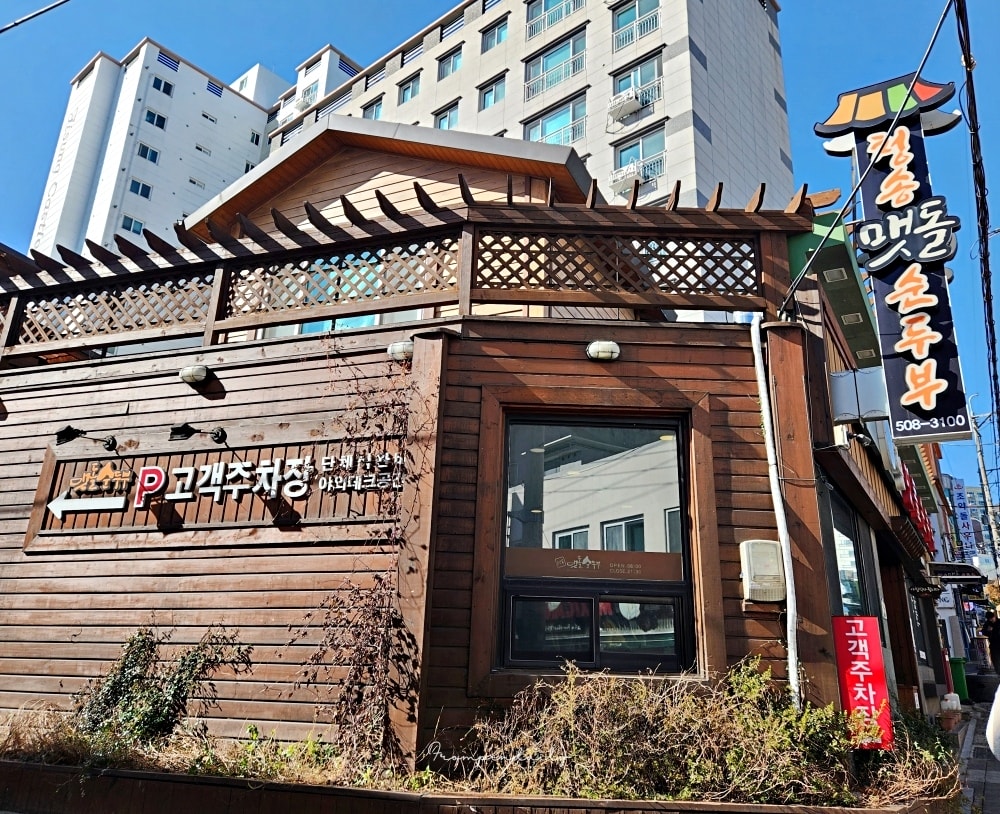 【韓國釜山美食】青松石磨嫩豆腐鍋 청송맷돌순두부 ・梵魚寺站