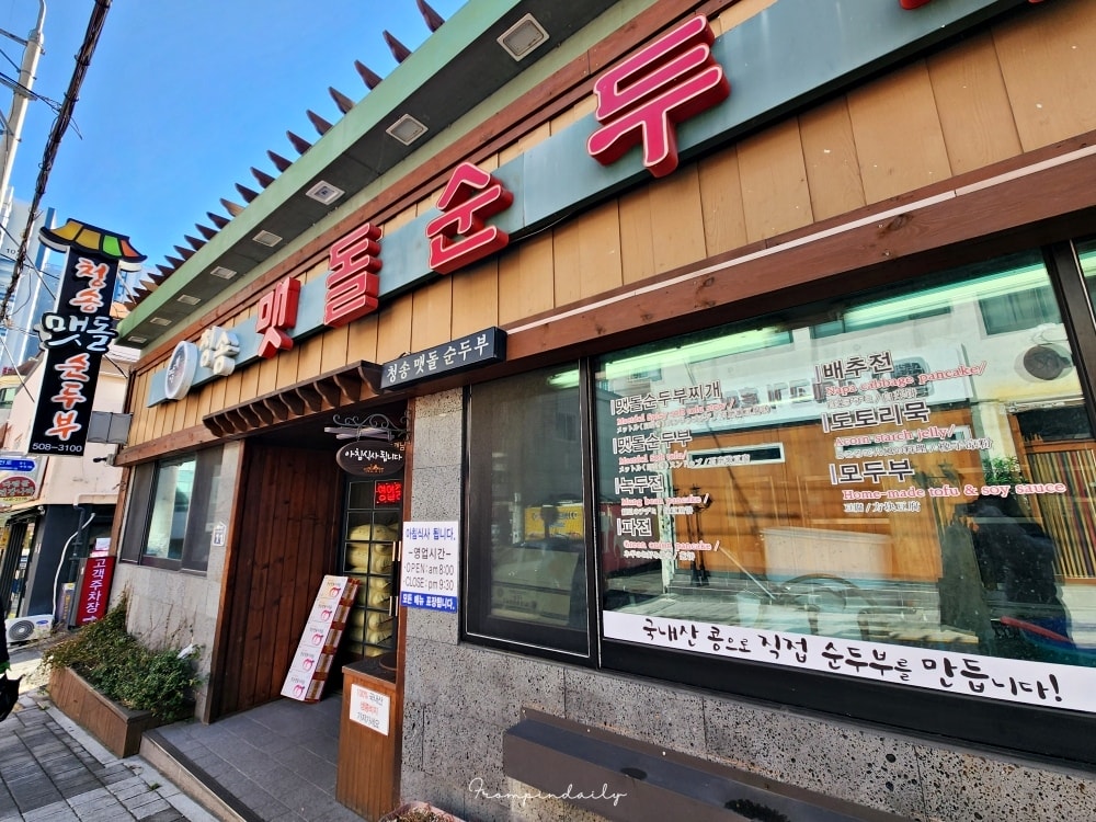 【韓國釜山美食】青松石磨嫩豆腐鍋 청송맷돌순두부 ・梵魚寺站