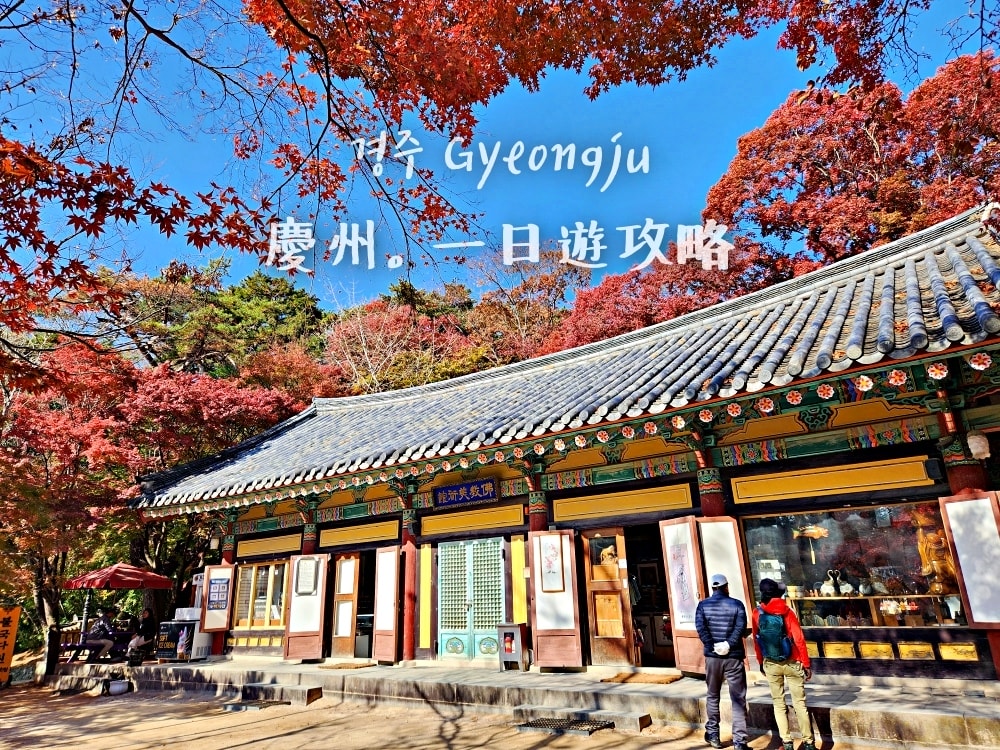 【韓國行程規劃】慶州一日遊行程規劃 / 關於千年古都慶州的交 【韓國行程規劃】慶州一日遊行程規劃 / 關於千年古都慶州的交