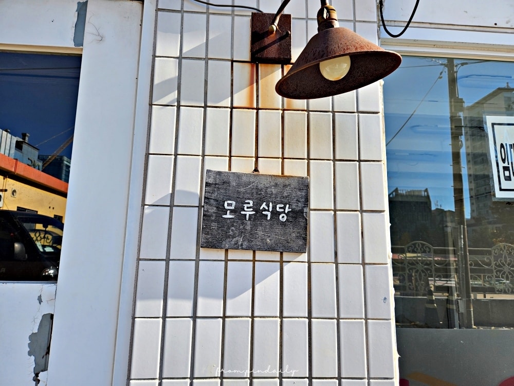 【釜山美食】모루식당 MORU食堂・田浦餐廳推薦 / 彷彿置