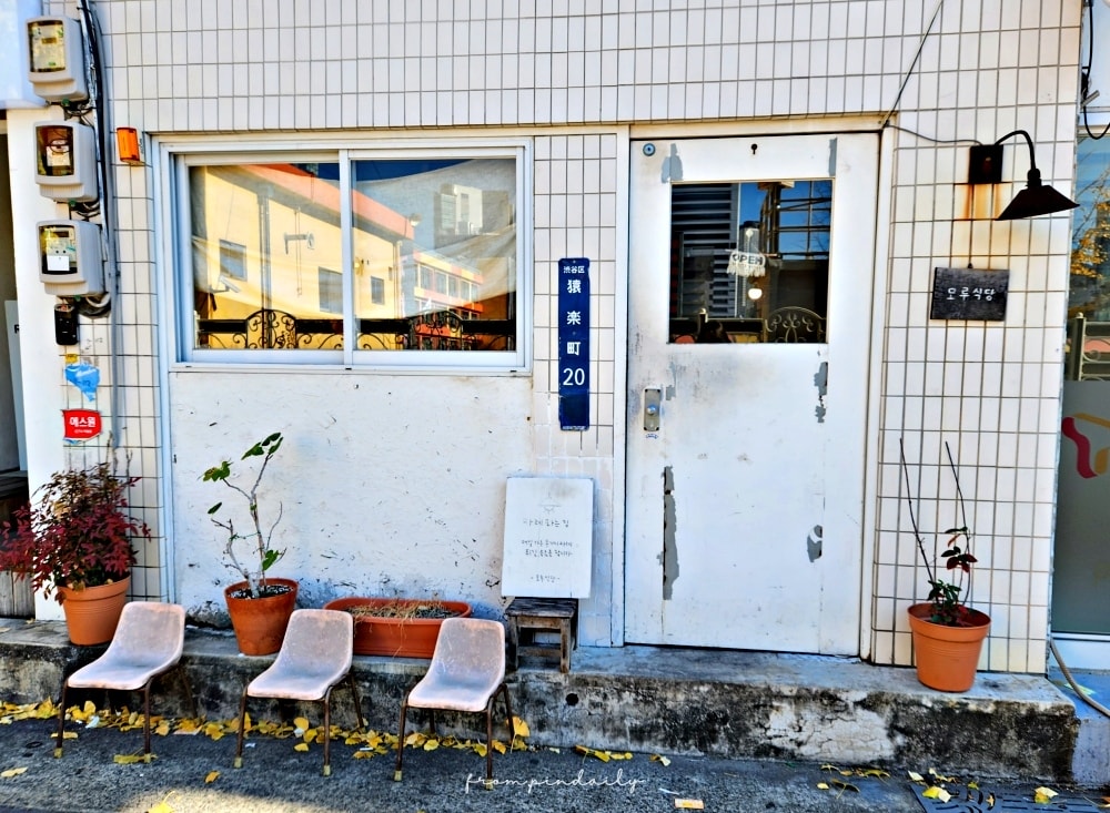 【釜山美食】모루식당 MORU食堂・田浦餐廳推薦 / 彷彿置