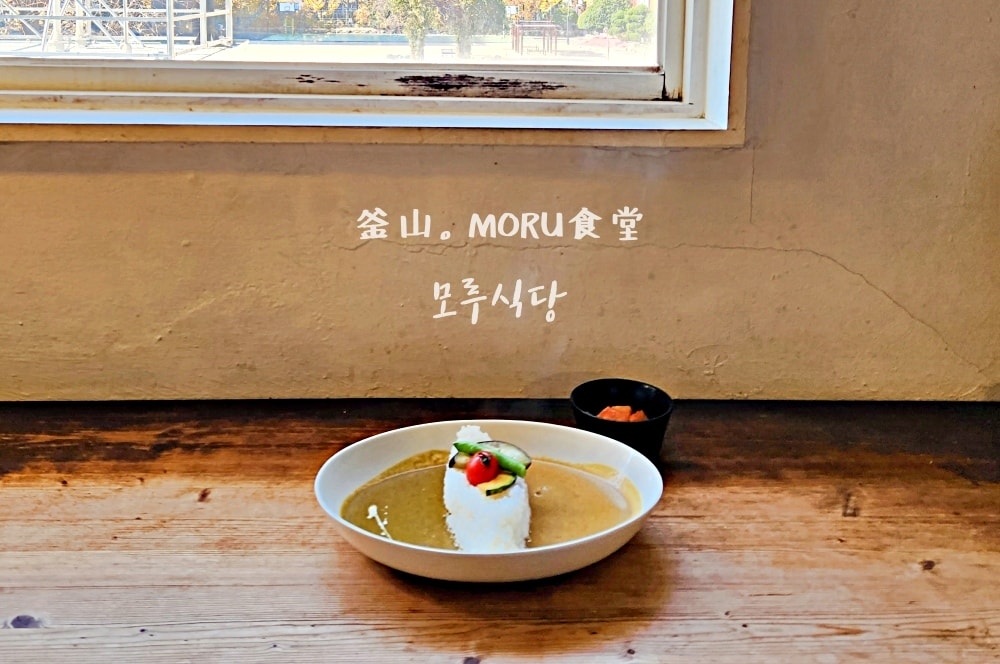 【釜山美食】모루식당 MORU食堂・田浦餐廳推薦 / 彷彿置