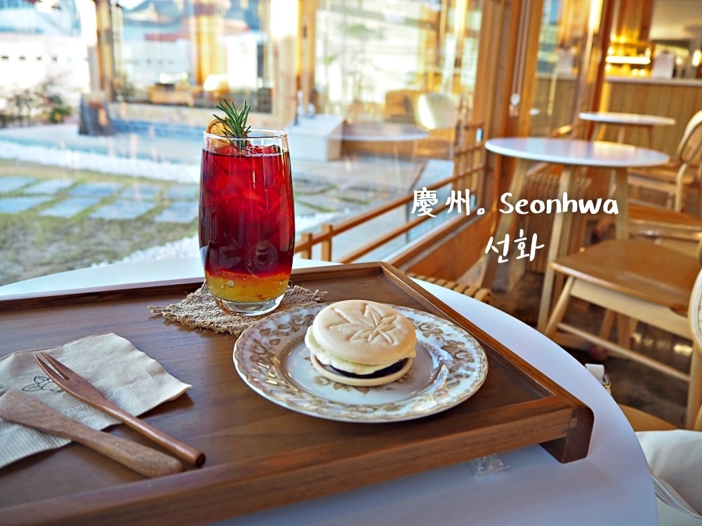 【慶州咖啡廳】선화Seonhwa・皇理團路咖啡廳推薦 / 以