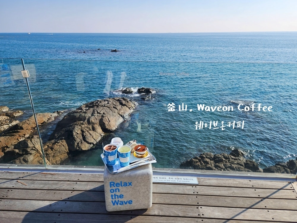 【釜山咖啡廳】Waveon Coffee 웨이브온 커피・機