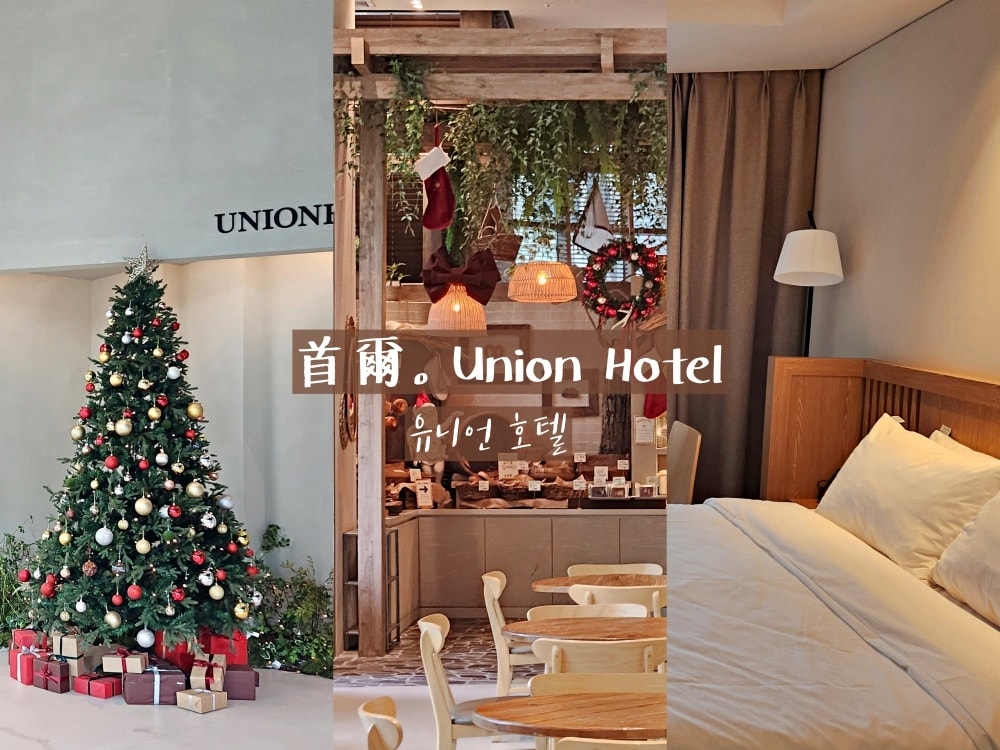 【韓國首爾住宿】UNION HOTEL 유니언 호텔・永登浦 【韓國首爾住宿】UNION HOTEL 유니언 호텔・永登浦