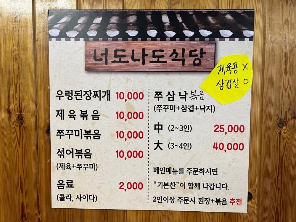 【首爾美食】너도나도식당 你也我也食堂・永登浦美食推薦 / 