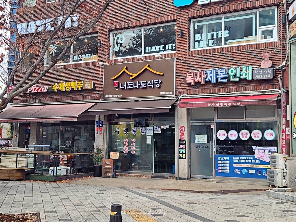 【首爾美食】너도나도식당 你也我也食堂・永登浦美食推薦 / 