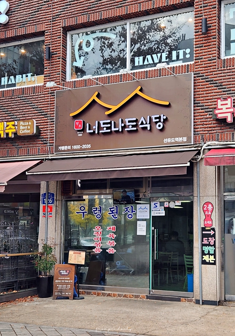 【首爾美食】너도나도식당 你也我也食堂・永登浦美食推薦 / 
