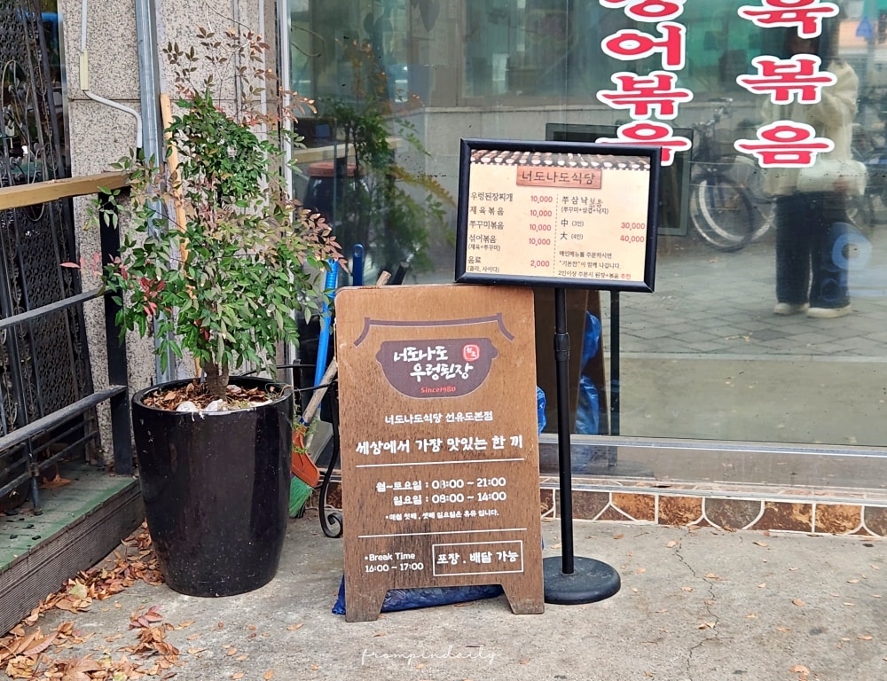 【首爾美食】너도나도식당 你也我也食堂・永登浦美食推薦 / 