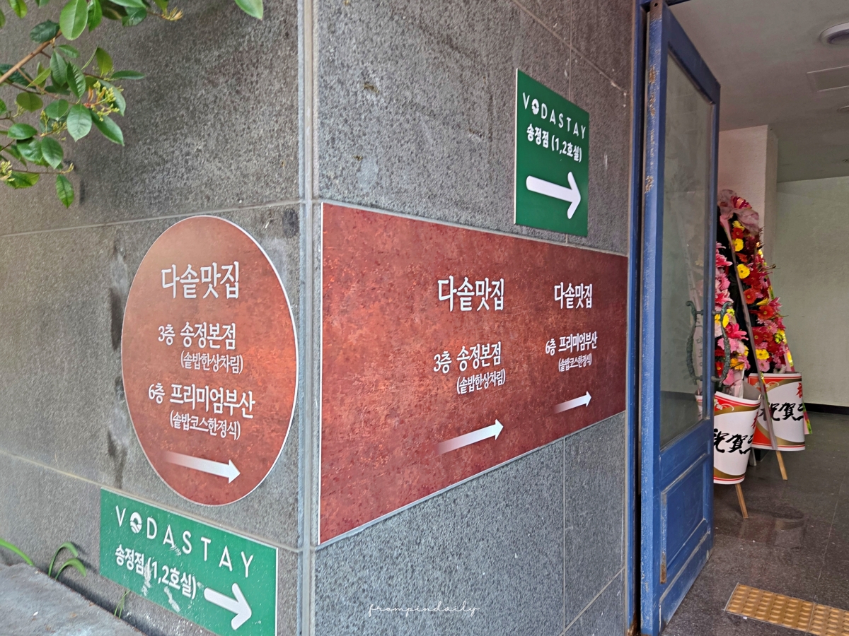【釜山美食】多鍋美食店 本店 다솥맛집 본점 / 邊欣賞松亭海景,邊享用高人氣石鍋飯 - 第4張圖 【釜山美食】多鍋美食店 本店 다솥맛집 본점 / 邊欣賞松亭海景,邊享用高人氣石鍋飯