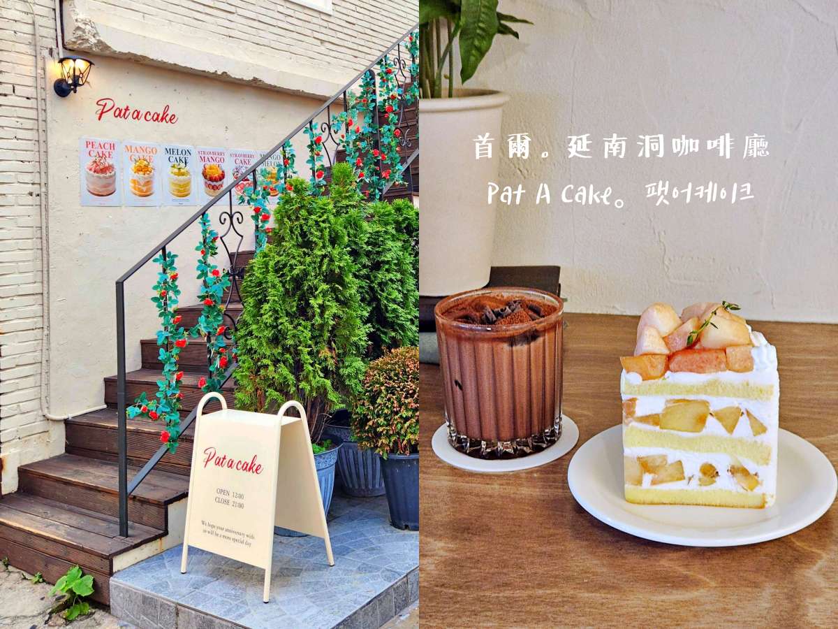 首爾咖啡廳|Pat A Cake 延南店 팻어케이크 연남점:一年四季都想回訪的延南洞水果蛋糕咖啡廳 ,,